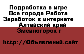 Подработка в игре - Все города Работа » Заработок в интернете   . Алтайский край,Змеиногорск г.